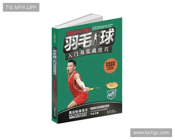 从零基础到羽毛球高手的全面技术提升指南与实战技巧分享 从零基础到羽毛球高手的全面技术提升指南与实战技巧分享